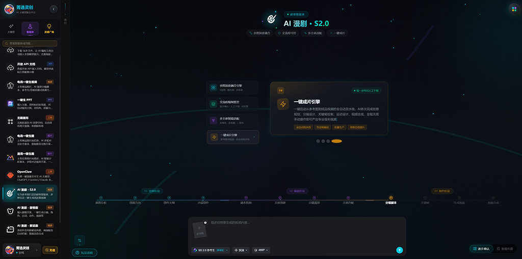 菁选灵创 AI漫剧分镜生成作品